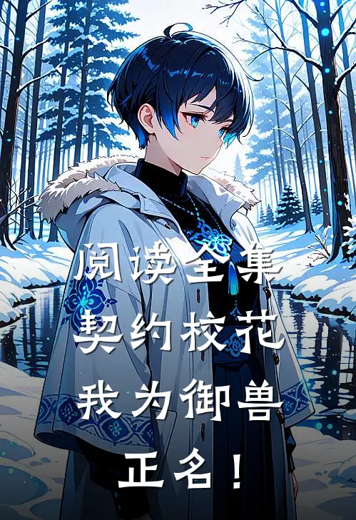 阅读全集契约校花，我为御兽正名！