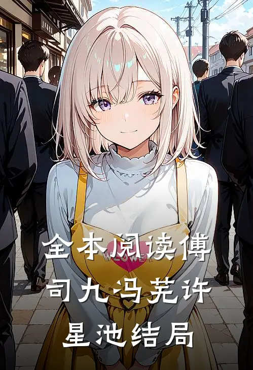 全本阅读傅司九冯芜许星池结局