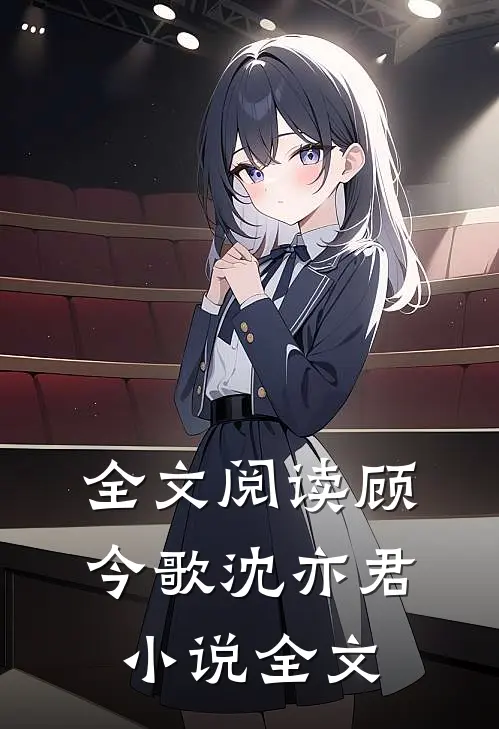 全文阅读顾今歌沈亦君小说全文