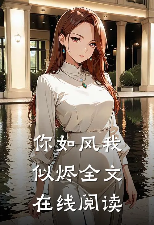 你如风我似烬全文在线阅读