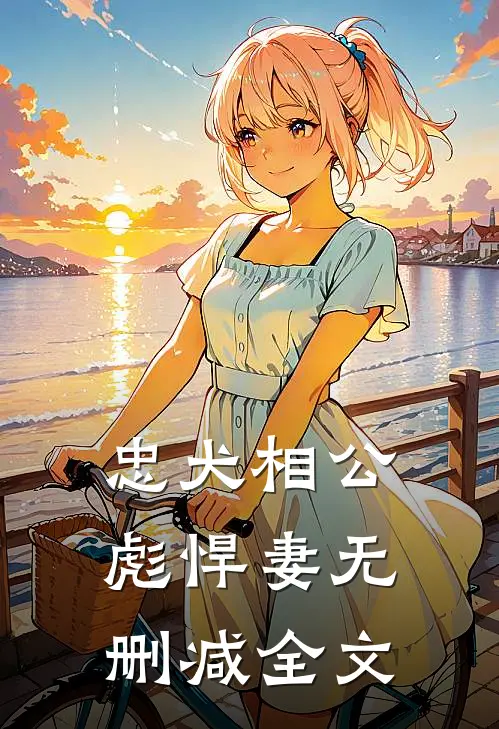 忠犬相公彪悍妻无删减全文