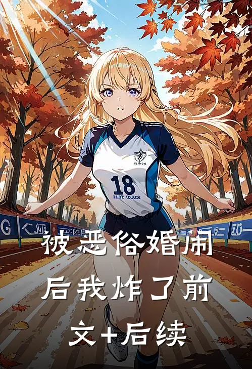被恶俗婚闹后我炸了前文+后续