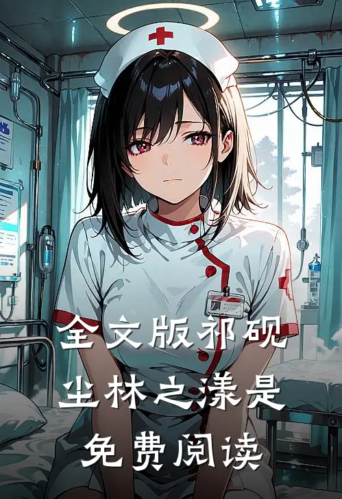 全文版祁砚尘林之漾是免费阅读