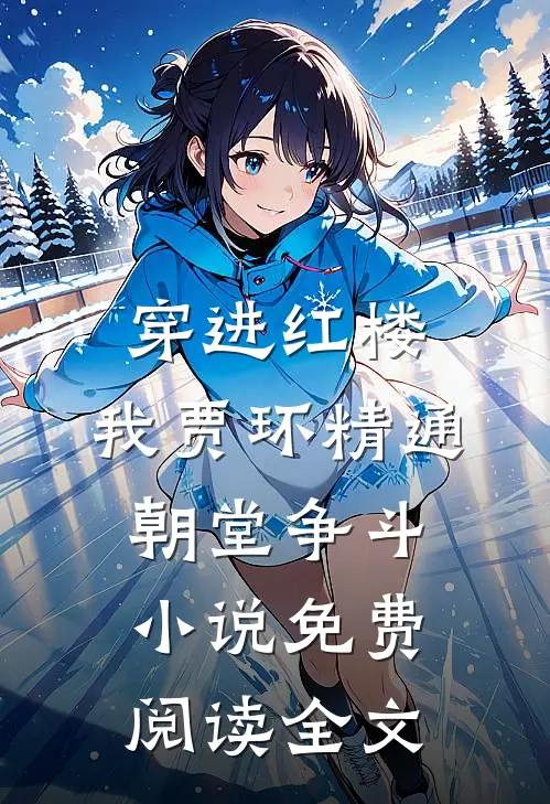 穿进红楼，我贾环精通朝堂争斗小说免费阅读全文