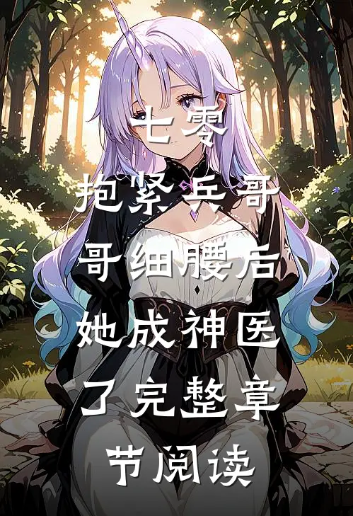 七零：抱紧兵哥哥细腰后，她成神医了完整章节阅读