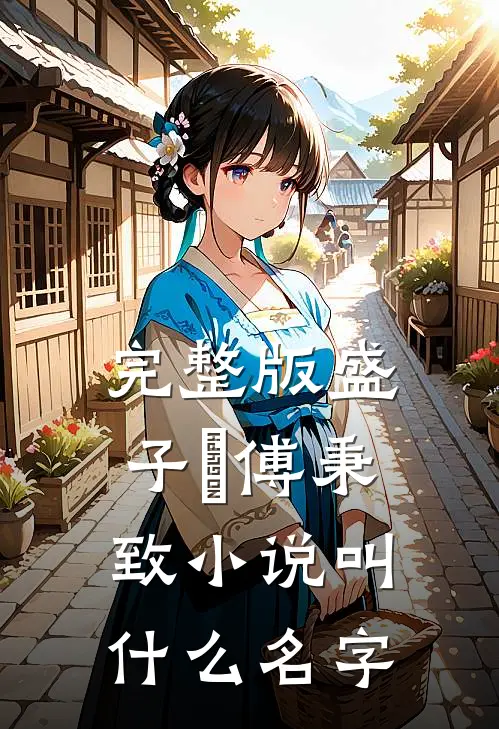 完整版盛子婳傅秉致小说叫什么名字