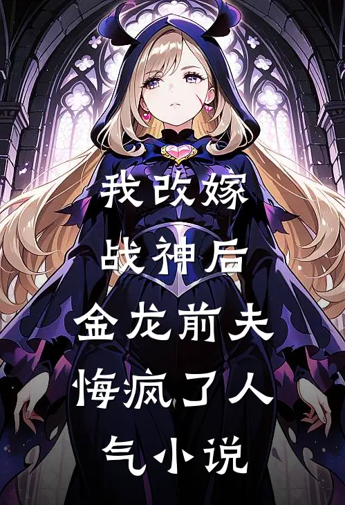 我改嫁战神后，金龙前夫悔疯了人气小说