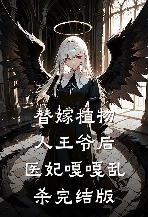 替嫁植物人王爷后，医妃嘎嘎乱杀完结版
