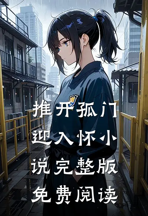 推开孤门迎入怀小说完整版免费阅读