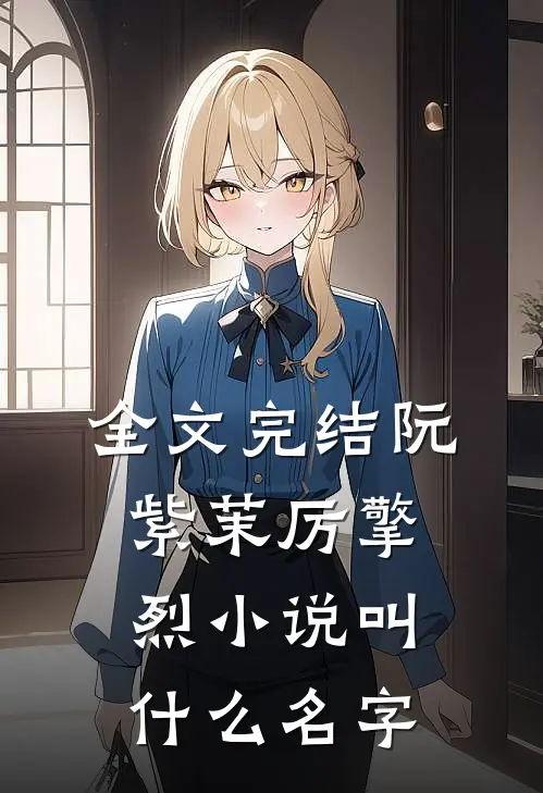 全文完结阮紫茉厉擎烈小说叫什么名字