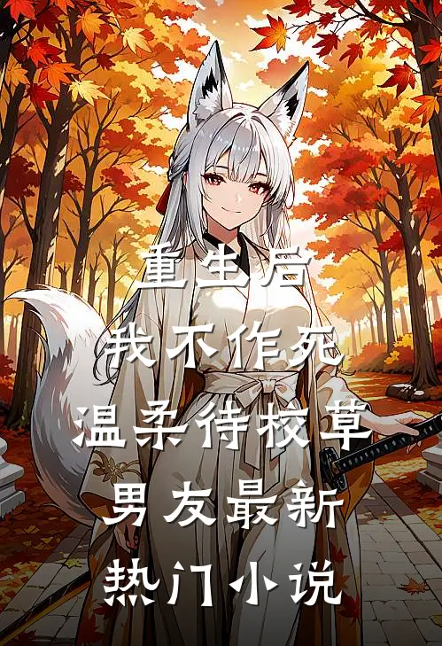 重生后，我不作死，温柔待校草男友最新热门小说