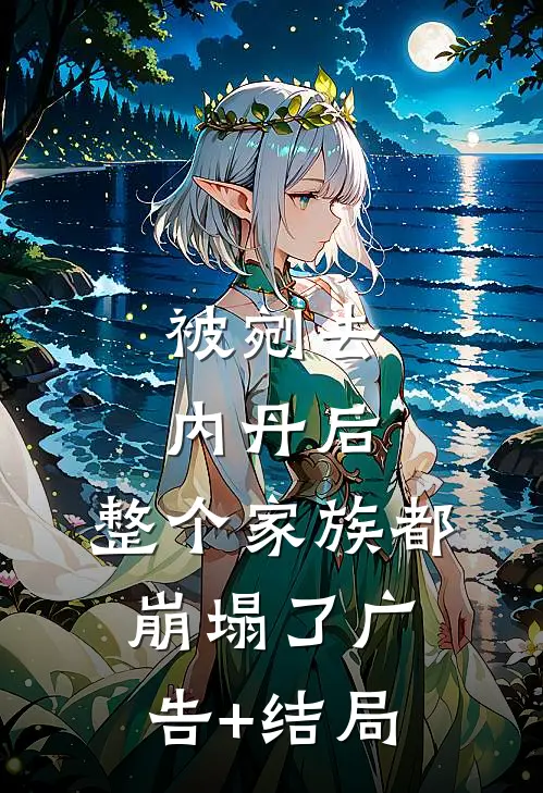 被剜去内丹后，整个家族都崩塌了广告+结局
