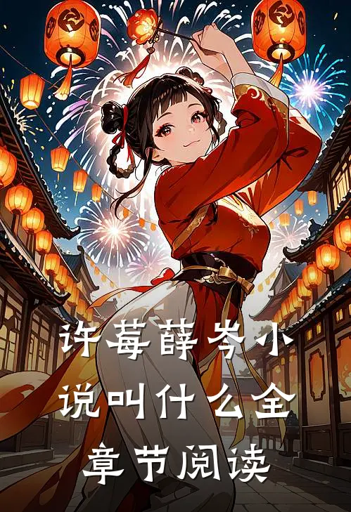 许莓薛岑小说叫什么全章节阅读