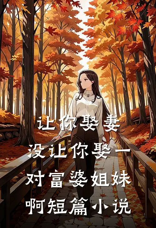 让你娶妻,没让你娶一对富婆姐妹啊短篇