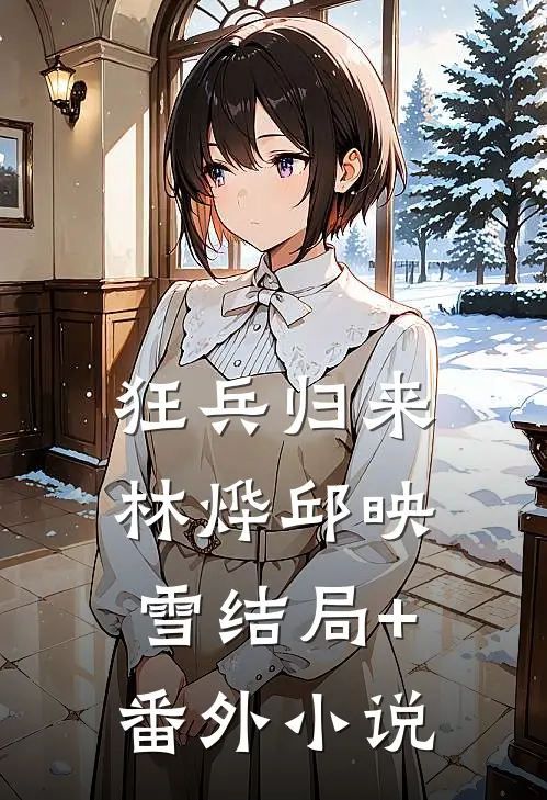 狂兵归来林烨邱映雪结局+番外小说