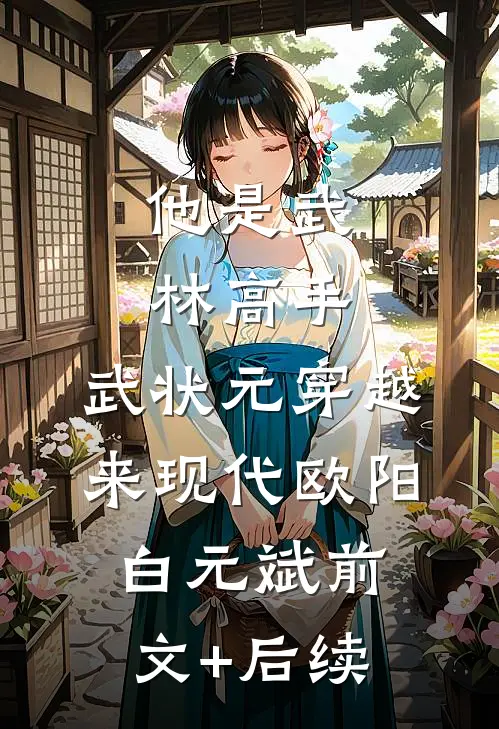 他是武林高手：武状元穿越来现代欧阳白元斌前文+后续