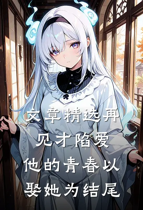 文章精选再见才陷爱：他的青春以娶她为结尾