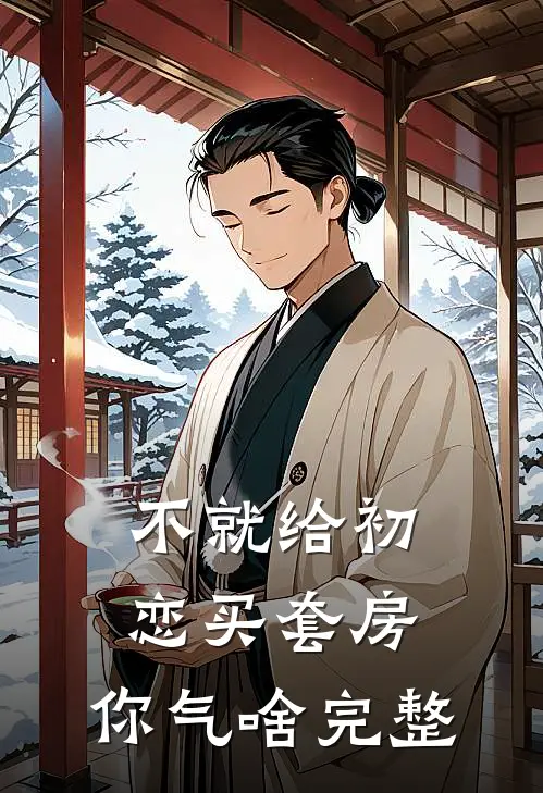 不就给初恋买套房，你气啥完整