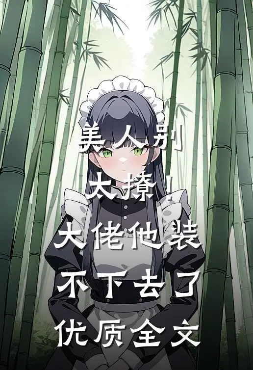 美人别太撩！大佬他装不下去了优质全文