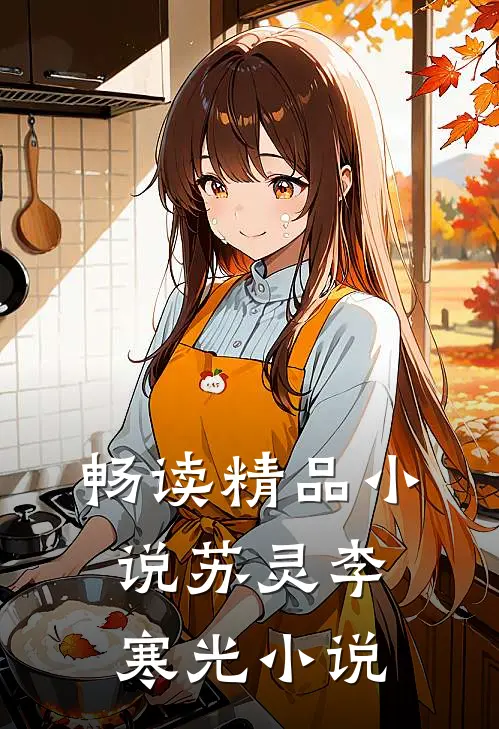 畅读精品小说苏灵李寒光小说