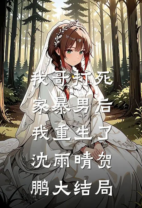 我哥打死家暴男后，我重生了沈雨晴贺鹏大结局