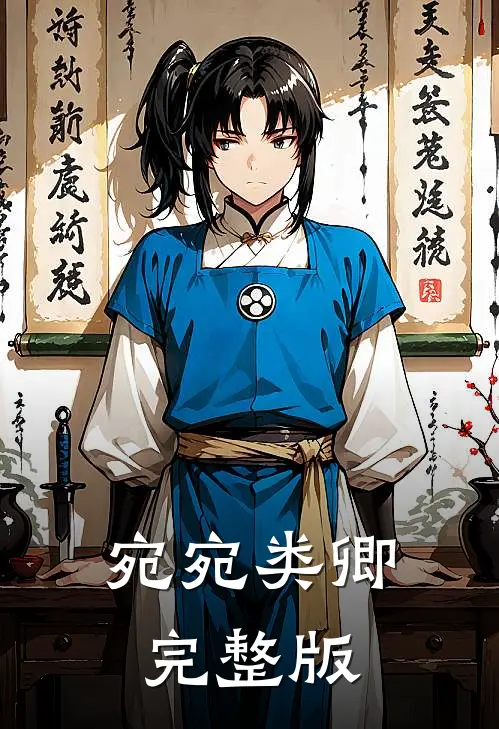 宛宛类卿完整版