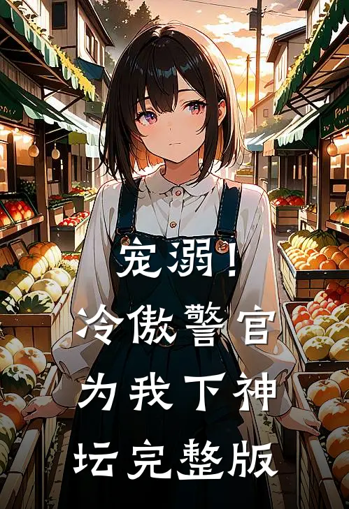 宠溺！冷傲警官为我下神坛完整版