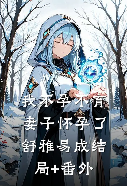 我不孕不育，妻子怀孕了舒雅易成结局+番外