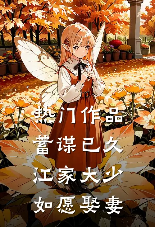 热门作品蓄谋已久：江家大少如愿娶妻
