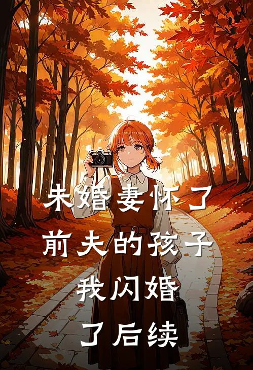 未婚妻怀了前夫的孩子，我闪婚了后续