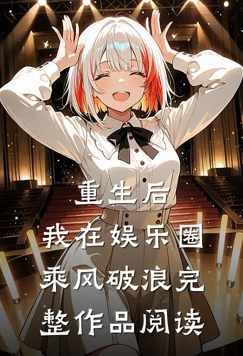 重生后，我在娱乐圈乘风破浪完整作品阅读