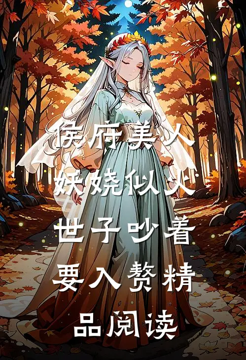 侯府美人妖娆似火，世子吵着要入赘精品阅读