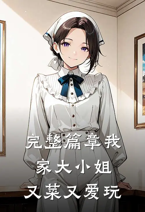 完整篇章我家大小姐，又菜又爱玩