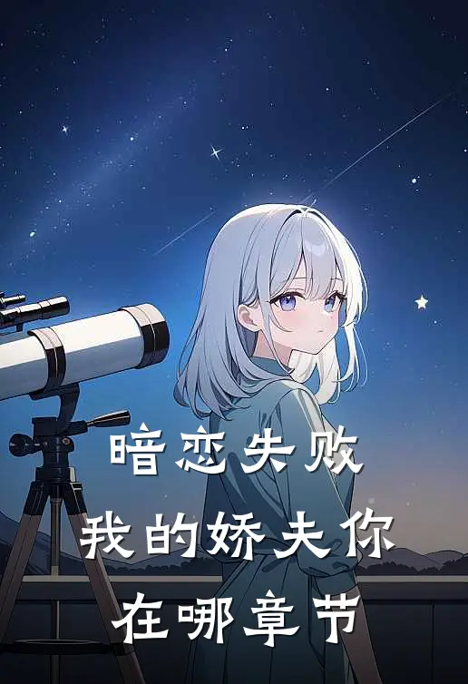 暗恋失败，我的娇夫你在哪章节