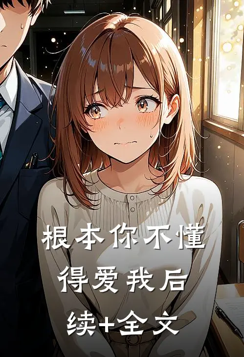 根本你不懂得爱我后续+全文