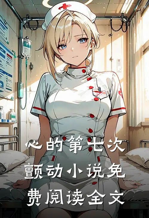 心的第七次颤动小说免费阅读全文