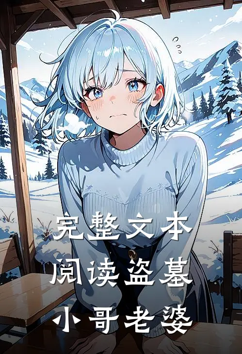 完整文本阅读盗墓：小哥老婆