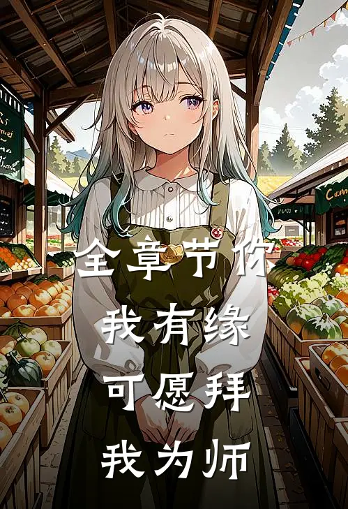 全章节你我有缘，可愿拜我为师