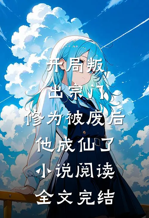 开局叛出宗门，修为被废后他成仙了小说阅读全文完结