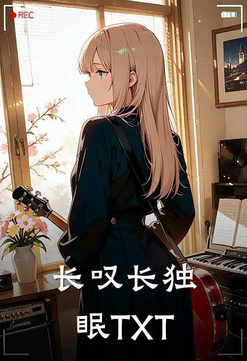 长叹长独眠TXT