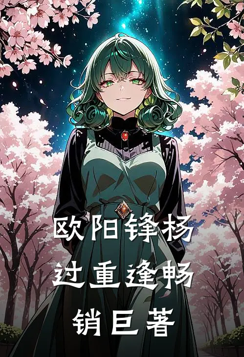 欧阳锋杨过重逢畅销巨著