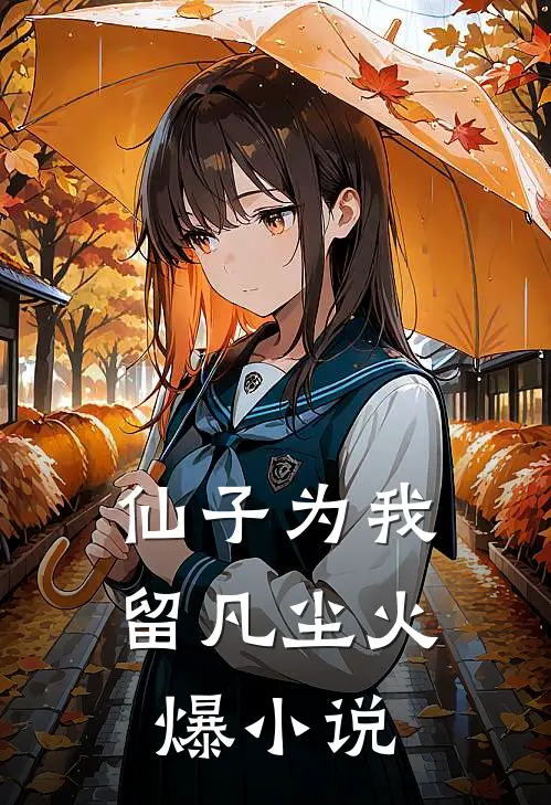 仙子为我留凡尘火爆免费阅读