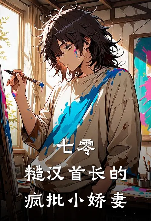 七零：糙汉首长的疯批小娇妻