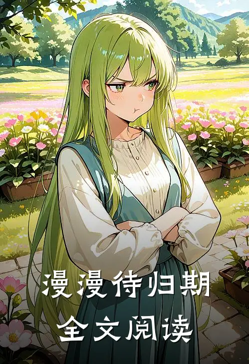 漫漫待归期全文阅读