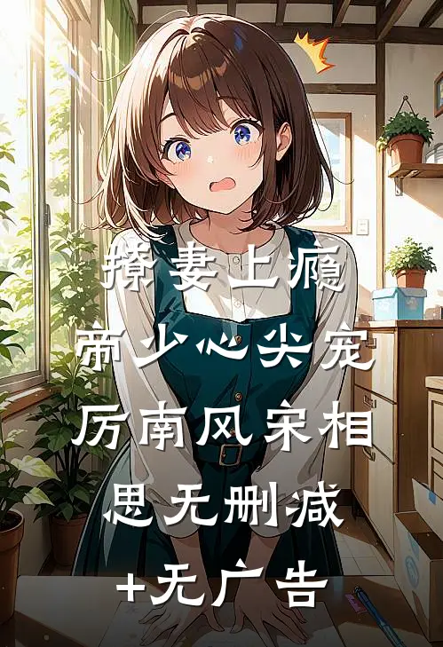 撩妻上瘾，帝少心尖宠厉南风宋相思无删减+无广告