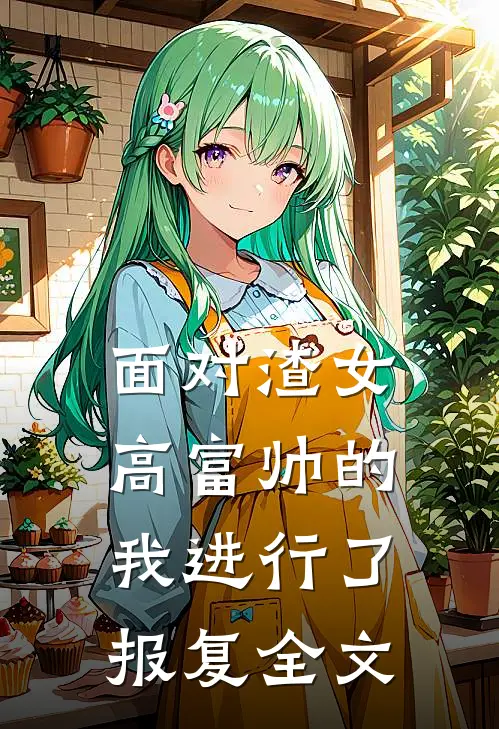 面对渣女，高富帅的我进行了报复全文