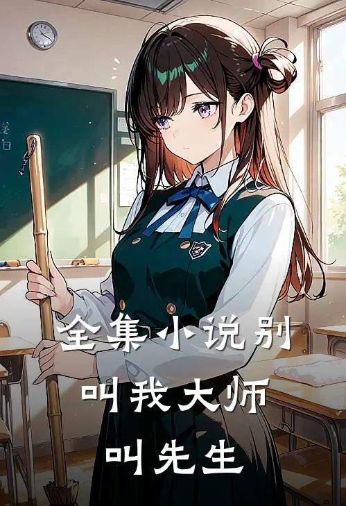 全集小说别叫我大师，叫先生