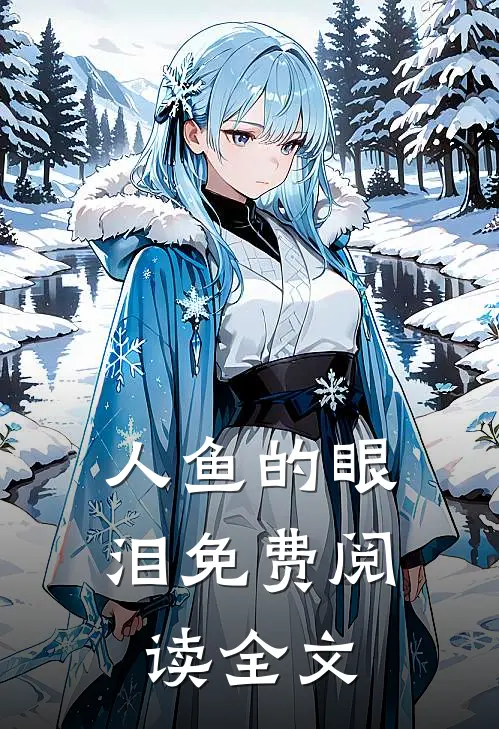 人鱼的眼泪免费阅读全文