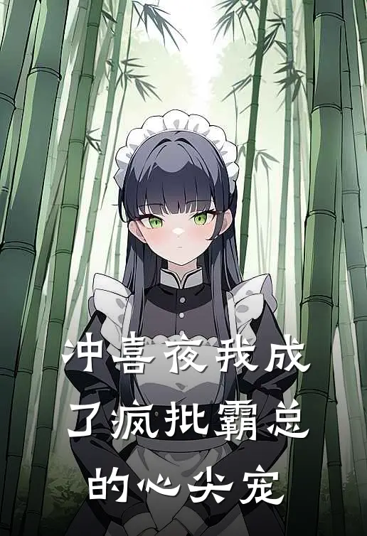 冲喜夜我成了疯批霸总的心尖宠