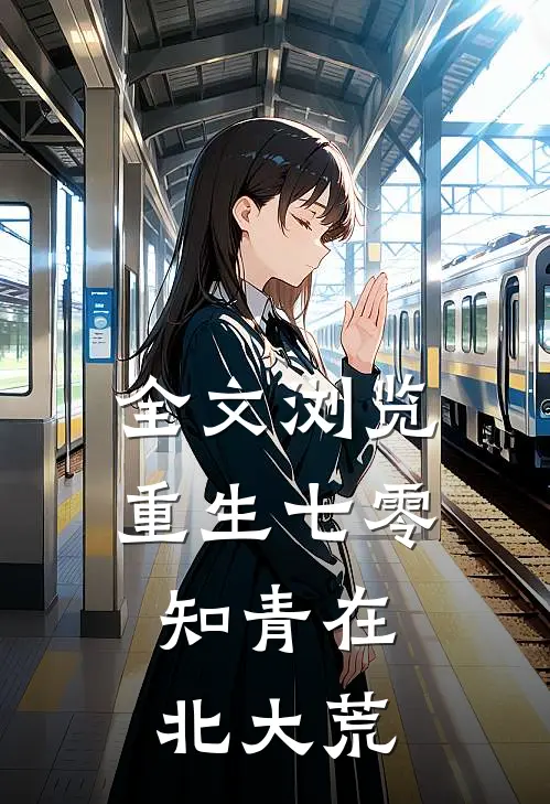 全文浏览重生七零：知青在北大荒